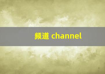 频道 channel